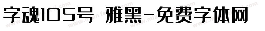 字魂105号 雅黑字体转换